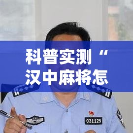 科普实测“汉中麻将怎么辅助	”专业师傅带你了解