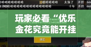 玩家必看“优乐金花究竟能开挂挂吗(原来确实是有挂)