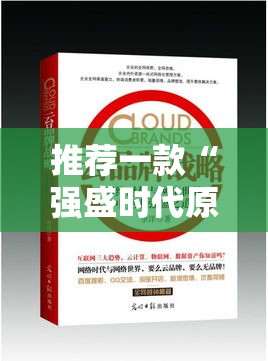 推荐一款“强盛时代原来可以开挂”可以辅助