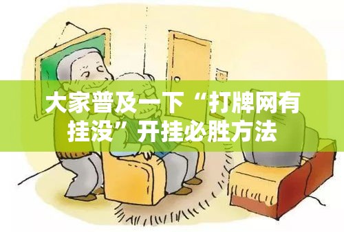 大家普及一下“打牌网有挂没”开挂必胜方法