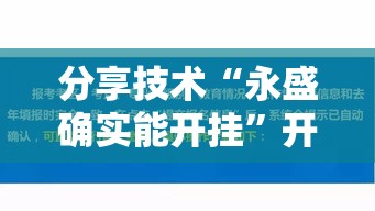 分享技术“永盛确实能开挂”开挂详细教程