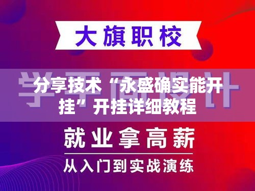 分享技术“永盛确实能开挂”开挂详细教程