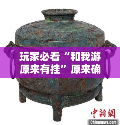 玩家必看“和我游原来有挂”原来确实有挂