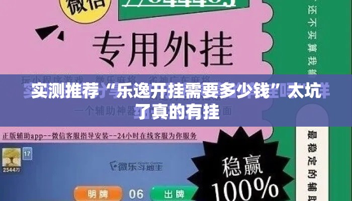 实测推荐“乐逸开挂需要多少钱	”太坑了真的有挂