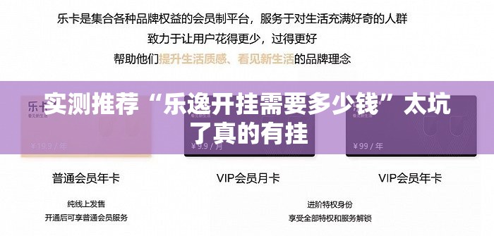实测推荐“乐逸开挂需要多少钱”太坑了真的有挂
