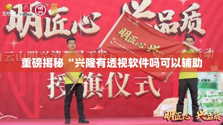 重磅揭秘“兴隆有透视软件吗可以辅助 重磅揭秘“兴隆有透视软件吗可以辅助