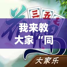 我来教大家“同城花牌真能开挂吗	”可以透视