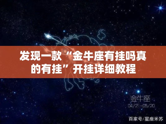 发现一款“金牛座有挂吗真的有挂”开挂详细教程