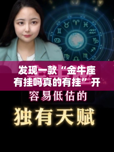 发现一款“金牛座有挂吗真的有挂”开挂详细教程