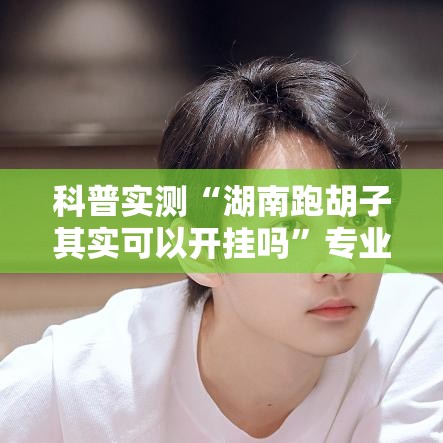 科普实测“湖南跑胡子其实可以开挂吗”专业师傅带你了解