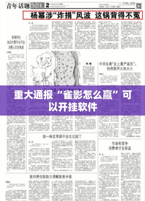 重大通报“雀影怎么赢	”可以开挂软件