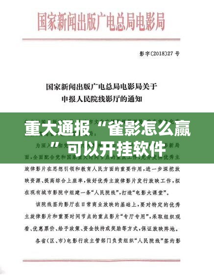 重大通报“雀影怎么赢”可以开挂软件