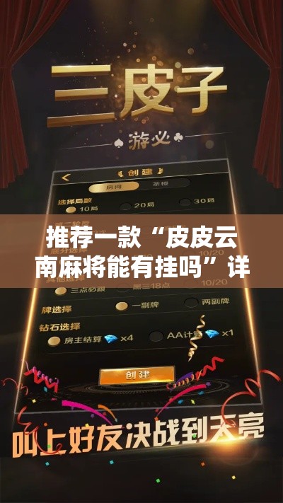 推荐一款“皮皮云南麻将能有挂吗”详细辅助