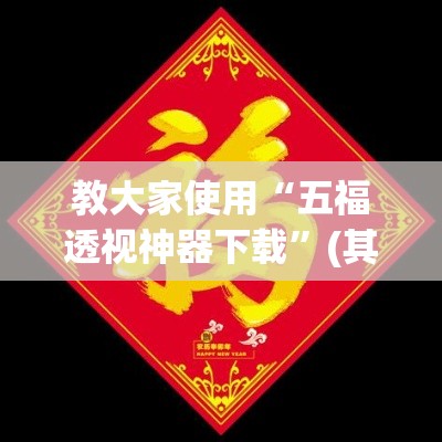 教大家使用“五福透视神器下载”(其实有挂)