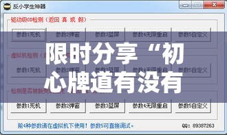 限时分享“初心牌道有没有辅助工具”开挂神器
