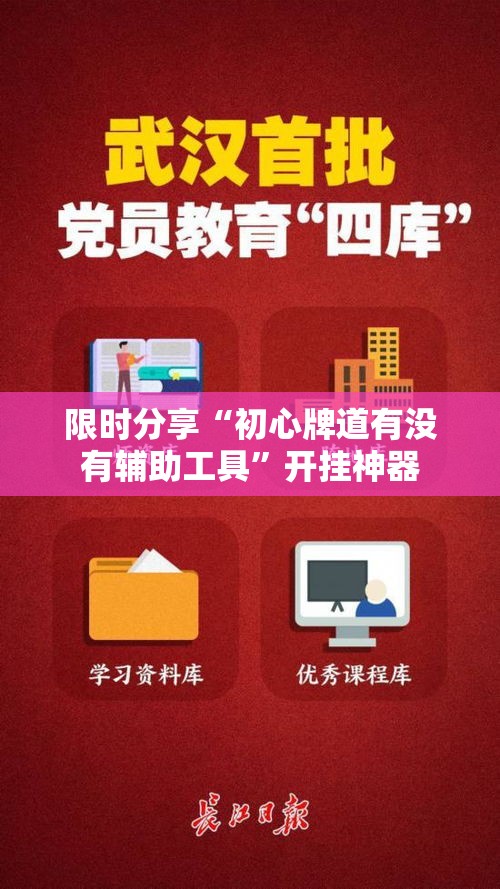 限时分享“初心牌道有没有辅助工具	”开挂神器