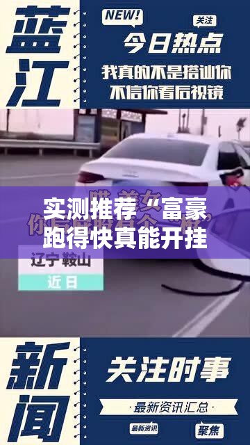 实测推荐“富豪跑得快真能开挂吗”2026用挂