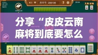 分享“皮皮云南麻将到底要怎么用挂	”的确有挂