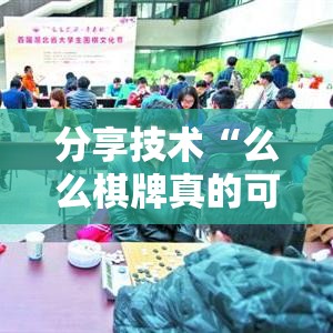 分享技术“么么棋牌真的可以开挂吗”事实上真的有挂