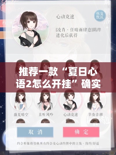 推荐一款“夏日心语2怎么开挂”确实有挂