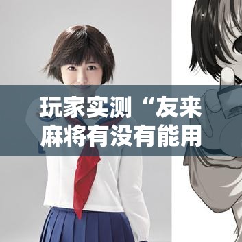 玩家实测“友来麻将有没有能用挂呢”真的可以开挂