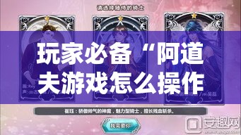 玩家必备“阿道夫游戏怎么操作”详细开挂教程