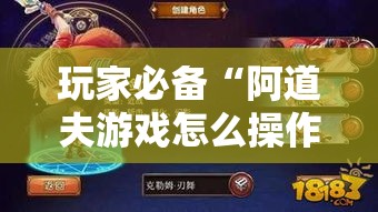 玩家必备“阿道夫游戏怎么操作”详细开挂教程