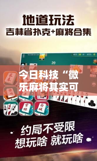 今日科技“微乐麻将其实可以开挂”原来真的有挂