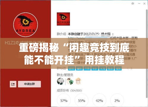 重磅揭秘“闲趣竞技到底能不能开挂	”用挂教程