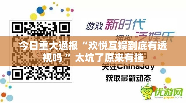 今日重大通报“欢悦互娱到底有透视吗 	”太坑了原来有挂