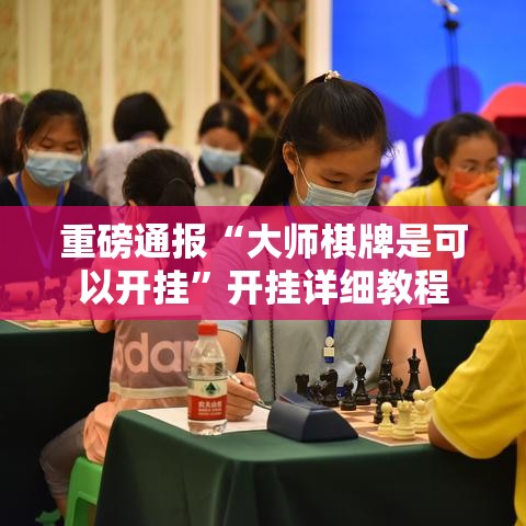 重磅通报“大师棋牌是可以开挂	”开挂详细教程