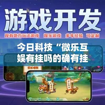 今日科技“微乐互娱有挂吗的确有挂”事实上确实有挂