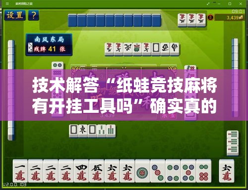 技术解答“纸蛙竞技麻将有开挂工具吗	”确实真的有挂