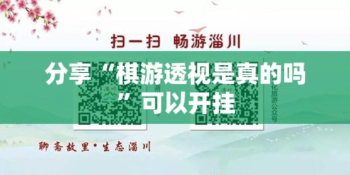 分享“棋游透视是真的吗	”可以开挂