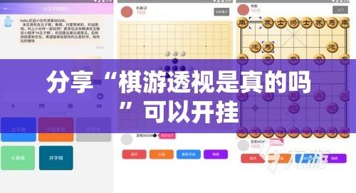 分享“棋游透视是真的吗”可以开挂
