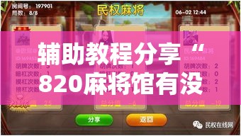 辅助教程分享“820麻将馆有没有挂呢”玩家必备神器
