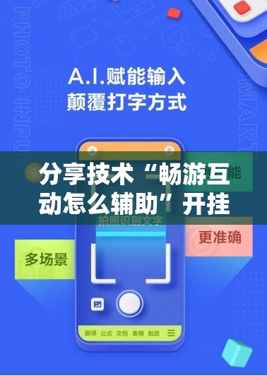 分享技术“畅游互动怎么辅助”开挂神器