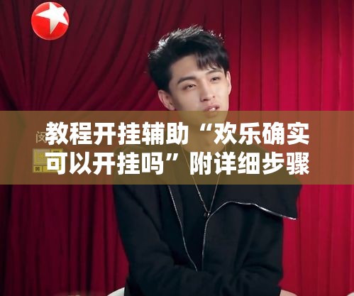 教程开挂辅助“欢乐确实可以开挂吗”附详细步骤