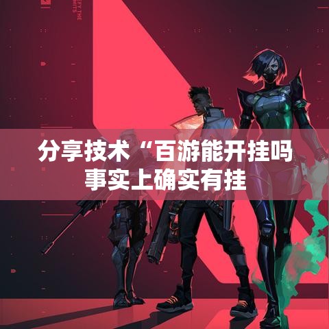 分享技术“百游能开挂吗事实上确实有挂