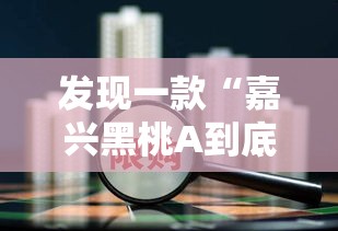 发现一款“嘉兴黑桃A到底怎么开挂”确实可以开挂