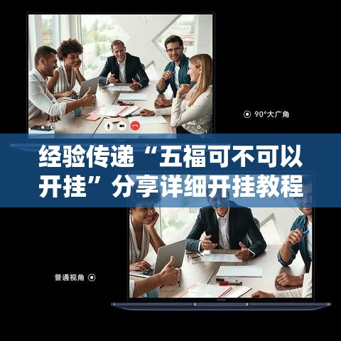 经验传递“五福可不可以开挂	”分享详细开挂教程
