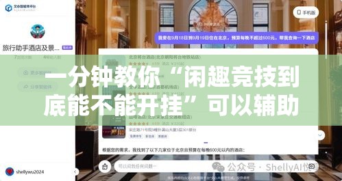 一分钟教你“闲趣竞技到底能不能开挂”可以辅助