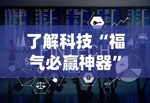 了解科技“福气必赢神器”(确实有挂)