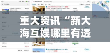重大资讯“新大海互娱哪里有透视挂”必胜开挂神器