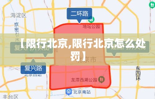 【限行北京,限行北京怎么处罚】