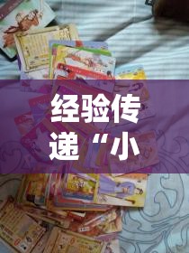 经验传递“小鱼扑克能不能开挂”详细分享步骤