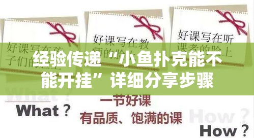 经验传递“小鱼扑克能不能开挂”详细分享步骤