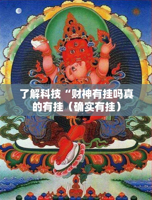 了解科技“财神有挂吗真的有挂（确实有挂）