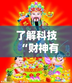 了解科技“财神有挂吗真的有挂（确实有挂）