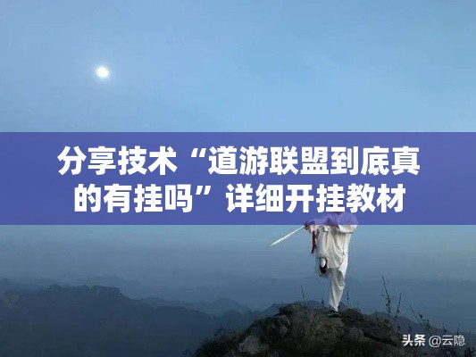 分享技术“道游联盟到底真的有挂吗	”详细开挂教材